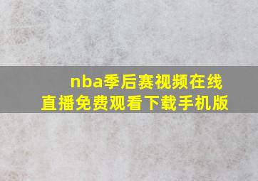 nba季后赛视频在线直播免费观看下载手机版