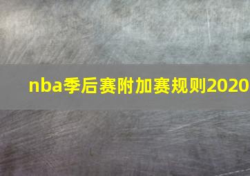 nba季后赛附加赛规则2020