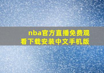 nba官方直播免费观看下载安装中文手机版