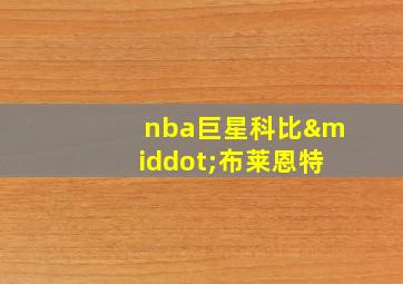 nba巨星科比·布莱恩特