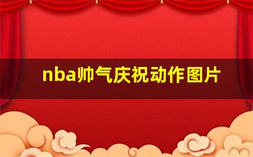 nba帅气庆祝动作图片