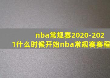 nba常规赛2020-2021什么时候开始nba常规赛赛程