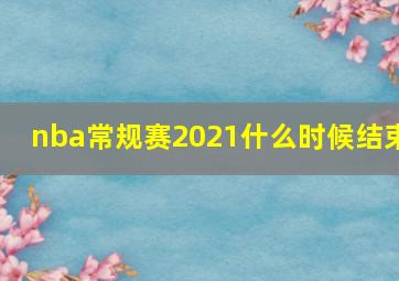 nba常规赛2021什么时候结束