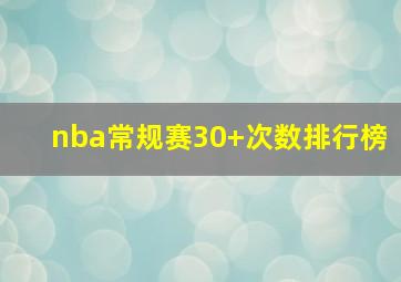 nba常规赛30+次数排行榜