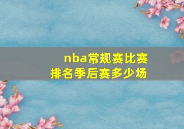 nba常规赛比赛排名季后赛多少场