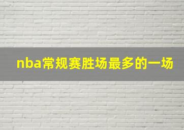 nba常规赛胜场最多的一场