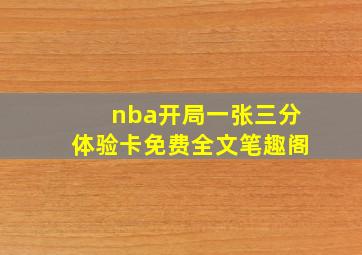 nba开局一张三分体验卡免费全文笔趣阁