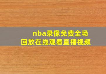 nba录像免费全场回放在线观看直播视频