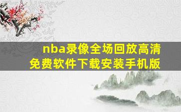 nba录像全场回放高清免费软件下载安装手机版