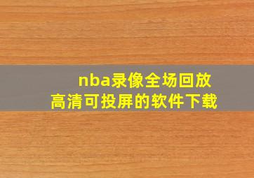 nba录像全场回放高清可投屏的软件下载