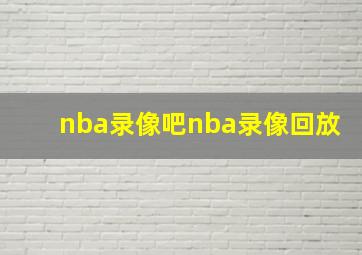 nba录像吧nba录像回放