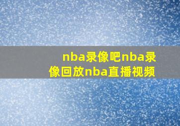 nba录像吧nba录像回放nba直播视频