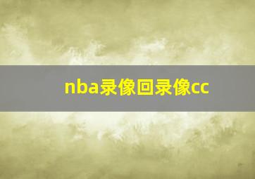 nba录像回录像cc