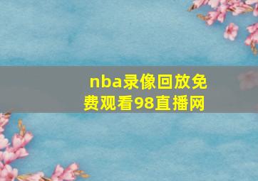 nba录像回放免费观看98直播网