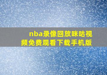 nba录像回放咪咕视频免费观看下载手机版