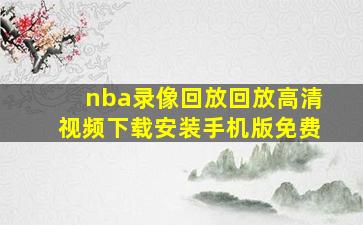 nba录像回放回放高清视频下载安装手机版免费