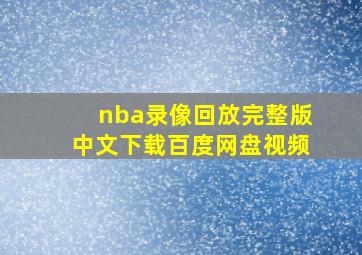 nba录像回放完整版中文下载百度网盘视频