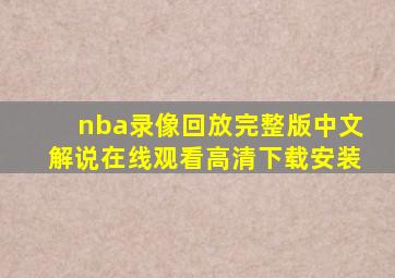 nba录像回放完整版中文解说在线观看高清下载安装