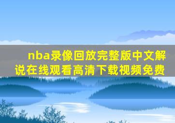 nba录像回放完整版中文解说在线观看高清下载视频免费