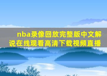 nba录像回放完整版中文解说在线观看高清下载视频直播