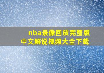 nba录像回放完整版中文解说视频大全下载