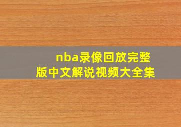 nba录像回放完整版中文解说视频大全集