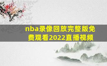 nba录像回放完整版免费观看2022直播视频