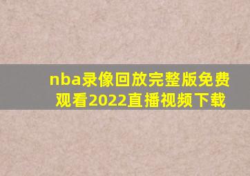 nba录像回放完整版免费观看2022直播视频下载