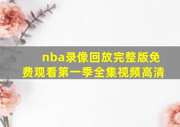 nba录像回放完整版免费观看第一季全集视频高清