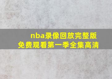 nba录像回放完整版免费观看第一季全集高清