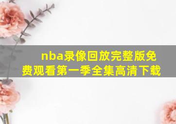 nba录像回放完整版免费观看第一季全集高清下载