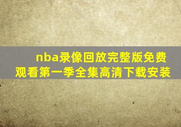 nba录像回放完整版免费观看第一季全集高清下载安装