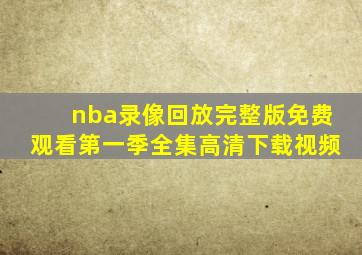 nba录像回放完整版免费观看第一季全集高清下载视频