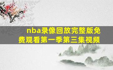 nba录像回放完整版免费观看第一季第三集视频