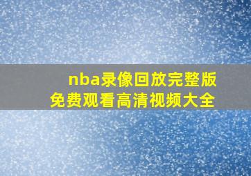 nba录像回放完整版免费观看高清视频大全