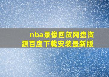 nba录像回放网盘资源百度下载安装最新版