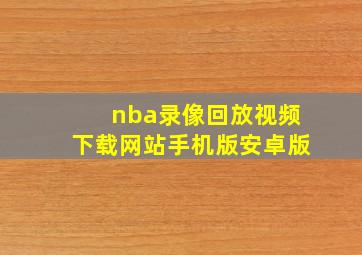 nba录像回放视频下载网站手机版安卓版