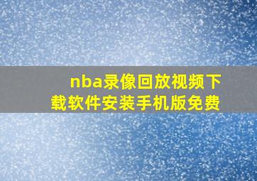 nba录像回放视频下载软件安装手机版免费