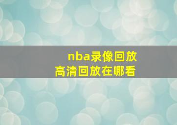 nba录像回放高清回放在哪看