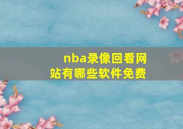 nba录像回看网站有哪些软件免费