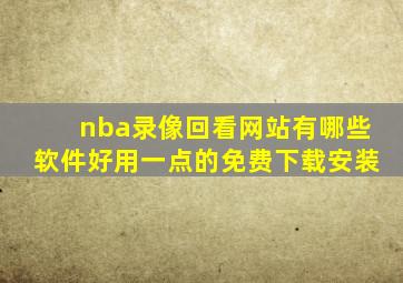 nba录像回看网站有哪些软件好用一点的免费下载安装