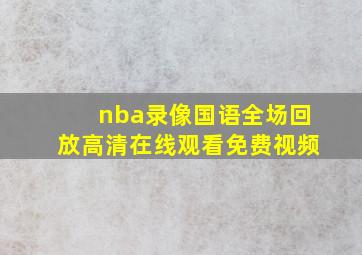 nba录像国语全场回放高清在线观看免费视频