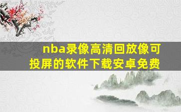 nba录像高清回放像可投屏的软件下载安卓免费