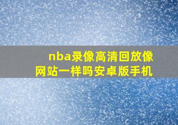 nba录像高清回放像网站一样吗安卓版手机