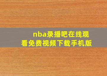 nba录播吧在线观看免费视频下载手机版