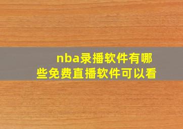 nba录播软件有哪些免费直播软件可以看