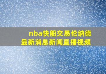 nba快船交易伦纳德最新消息新闻直播视频