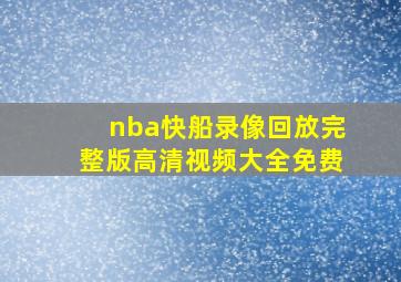 nba快船录像回放完整版高清视频大全免费