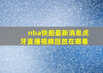 nba快船最新消息虎牙直播视频回放在哪看