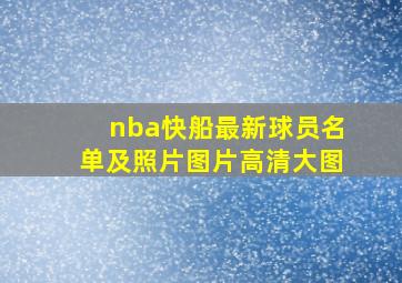 nba快船最新球员名单及照片图片高清大图